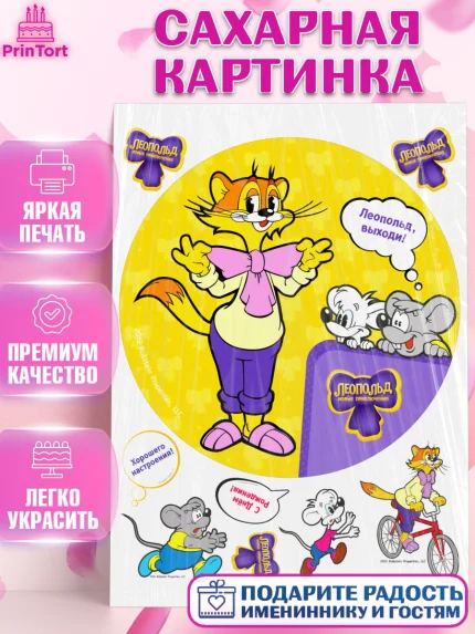 Сахарная картинка, Кот Леопольд, Леопольд, кот Леопольз, приключения Леопольда, белый мышонок, арт. PT122028