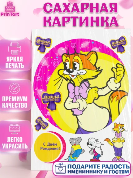 Сахарная картинка, Кот Леопольд, Леопольд, кот Леопольз, приключения Леопольда, белый мышонок, арт. PT122029