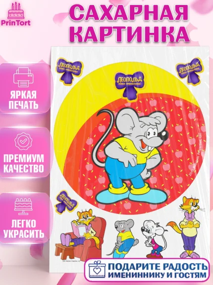 Сахарная картинка, Кот Леопольд, Леопольд, кот Леопольз, приключения Леопольда, белый мышонок, арт. PT122031