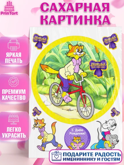 Сахарная картинка, Кот Леопольд, Леопольд, кот Леопольз, приключения Леопольда, белый мышонок, арт. PT122032