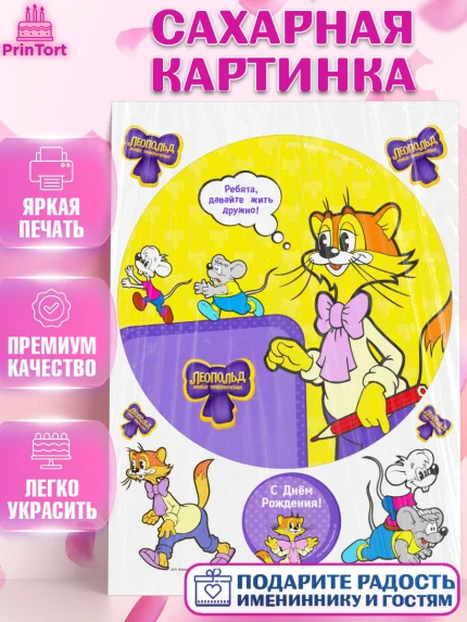 Сахарная картинка, Кот Леопольд, Леопольд, кот Леопольз, приключения Леопольда, белый мышонок, арт. PT122033