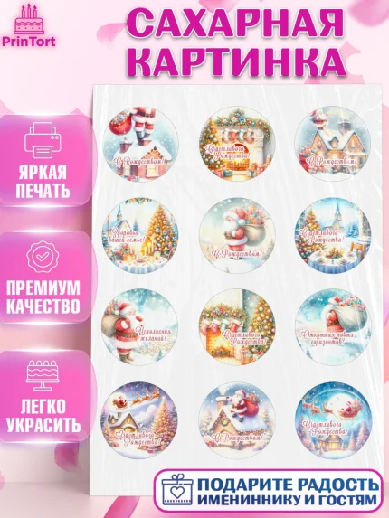 Сахарная картинка, Рождество, Рождество Христово, 7 января, рождественские подарки, арт. PT122050