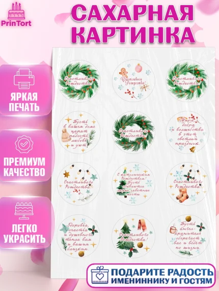 Сахарная картинка, Рождество, Рождество Христово, 7 января, рождественские подарки, арт. PT122051