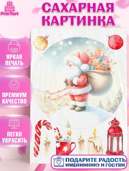 Сахарная картинка, Рождество, Рождество Христово, 7 января, рождественские подарки, арт. PT122052