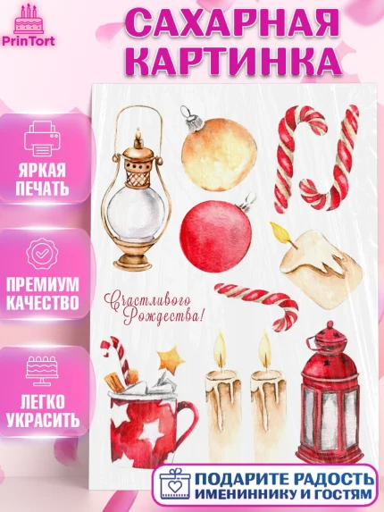 Сахарная картинка, Рождество, Рождество Христово, 7 января, рождественские подарки, арт. PT122053