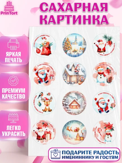 Сахарная картинка, Рождество, Рождество Христово, 7 января, рождественские подарки, арт. PT122056