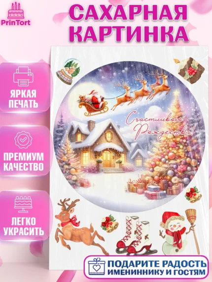 Сахарная картинка, Рождество, Рождество Христово, 7 января, рождественские подарки, арт. PT122057