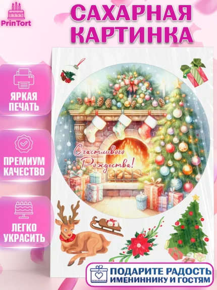 Сахарная картинка, Рождество, Рождество Христово, 7 января, рождественские подарки, арт. PT122058