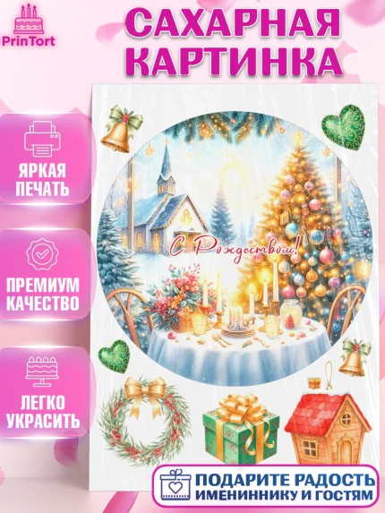 Сахарная картинка, Рождество, Рождество Христово, 7 января, рождественские подарки, арт. PT122059
