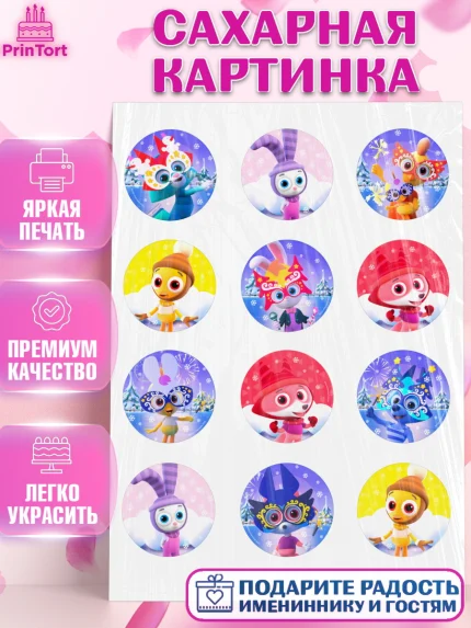 Сахарная картинка, Цветняшки, Цыплёнок Пи, Лисёнок Айяяй, Волчонок У, Котёнок Мур, Зайчонок Скок, арт. PT122070