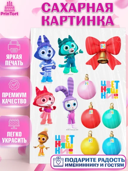 Сахарная картинка, Цветняшки, Цыплёнок Пи, Лисёнок Айяяй, Волчонок У, Котёнок Мур, Зайчонок Скок, арт. PT122071