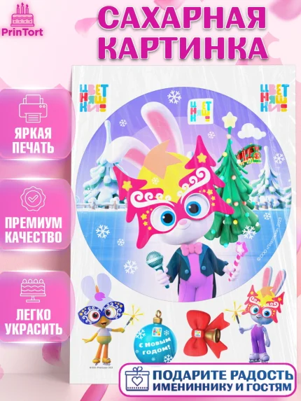 Сахарная картинка, Цветняшки, Цыплёнок Пи, Лисёнок Айяяй, Волчонок У, Котёнок Мур, Зайчонок Скок, арт. PT122074