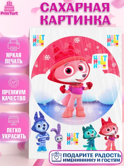 Сахарная картинка, Цветняшки, Цыплёнок Пи, Лисёнок Айяяй, Волчонок У, Котёнок Мур, Зайчонок Скок, арт. PT122075
