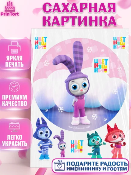 Сахарная картинка, Цветняшки, Цыплёнок Пи, Лисёнок Айяяй, Волчонок У, Котёнок Мур, Зайчонок Скок, арт. PT122076
