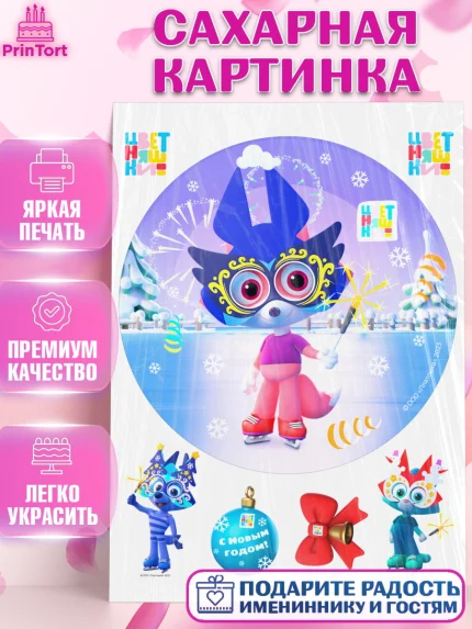 Сахарная картинка, Цветняшки, Цыплёнок Пи, Лисёнок Айяяй, Волчонок У, Котёнок Мур, Зайчонок Скок, арт. PT122078