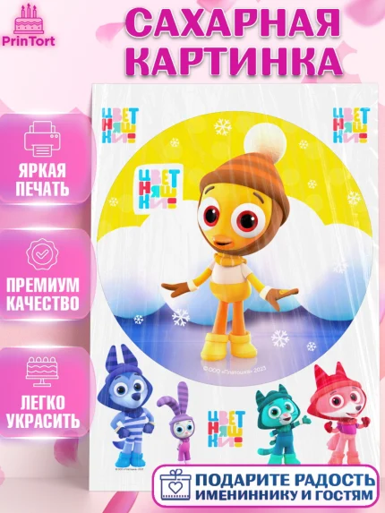 Сахарная картинка, Цветняшки, Цыплёнок Пи, Лисёнок Айяяй, Волчонок У, Котёнок Мур, Зайчонок Скок, арт. PT122079