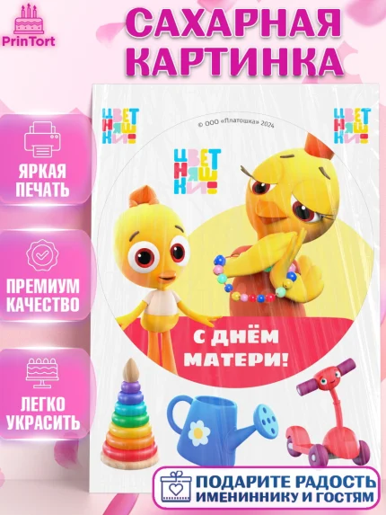 Сахарная картинка, Цветняшки, Цыплёнок Пи, Лисёнок Айяяй, Волчонок У, Котёнок Мур, Зайчонок Скок, арт. PT122080