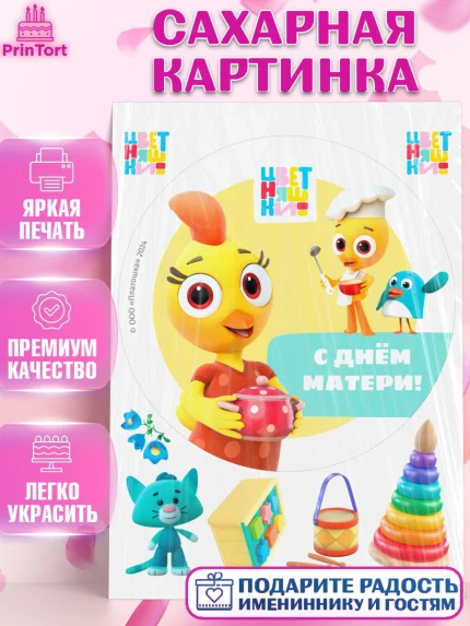 Сахарная картинка, Цветняшки, Цыплёнок Пи, Лисёнок Айяяй, Волчонок У, Котёнок Мур, Зайчонок Скок, арт. PT122082