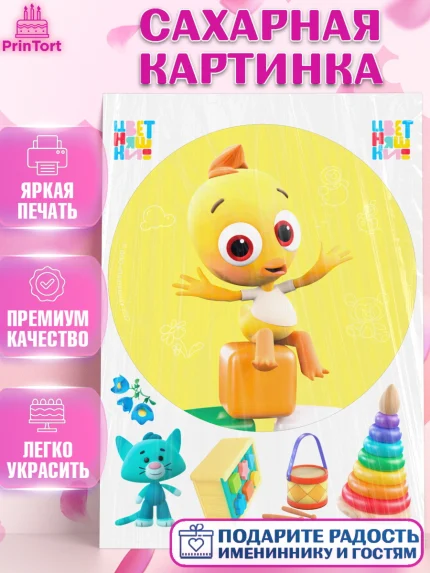Сахарная картинка, Цветняшки, Цыплёнок Пи, Лисёнок Айяяй, Волчонок У, Котёнок Мур, Зайчонок Скок, арт. PT122085