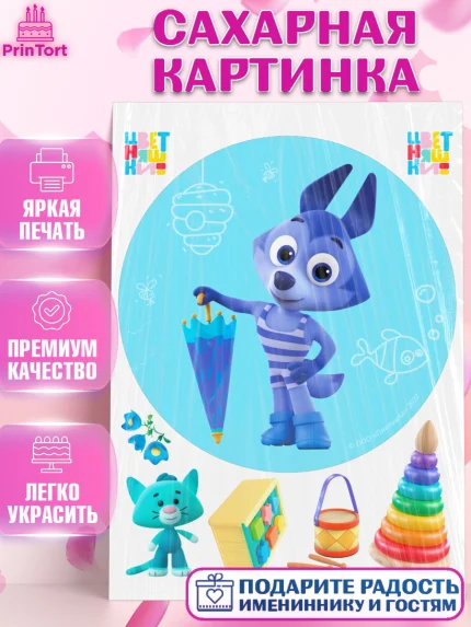 Сахарная картинка, Цветняшки, Цыплёнок Пи, Лисёнок Айяяй, Волчонок У, Котёнок Мур, Зайчонок Скок, арт. PT122086