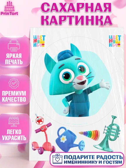 Сахарная картинка, Цветняшки, Цыплёнок Пи, Лисёнок Айяяй, Волчонок У, Котёнок Мур, Зайчонок Скок, арт. PT122088