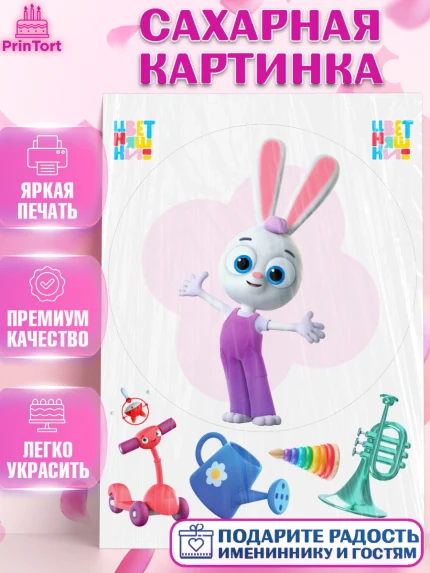 Сахарная картинка, Цветняшки, Цыплёнок Пи, Лисёнок Айяяй, Волчонок У, Котёнок Мур, Зайчонок Скок, арт. PT122089