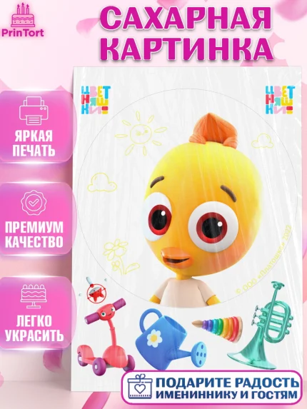 Сахарная картинка, Цветняшки, Цыплёнок Пи, Лисёнок Айяяй, Волчонок У, Котёнок Мур, Зайчонок Скок, арт. PT122090
