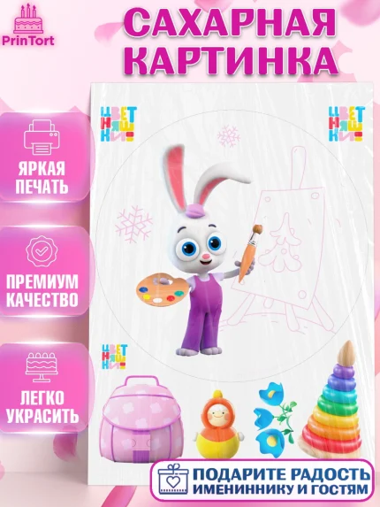 Сахарная картинка, Цветняшки, Цыплёнок Пи, Лисёнок Айяяй, Волчонок У, Котёнок Мур, Зайчонок Скок, арт. PT122093