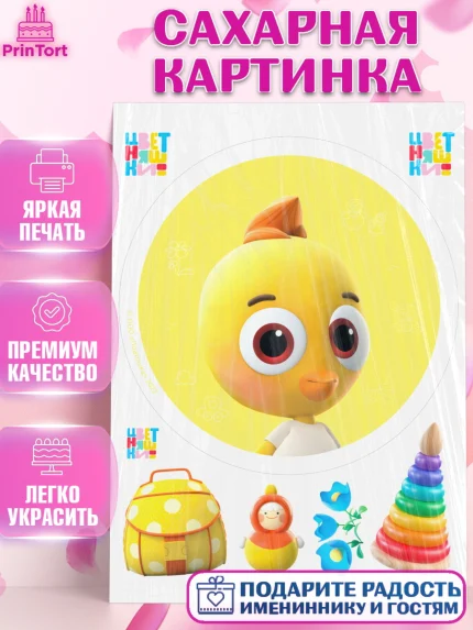 Сахарная картинка, Цветняшки, Цыплёнок Пи, Лисёнок Айяяй, Волчонок У, Котёнок Мур, Зайчонок Скок, арт. PT122094