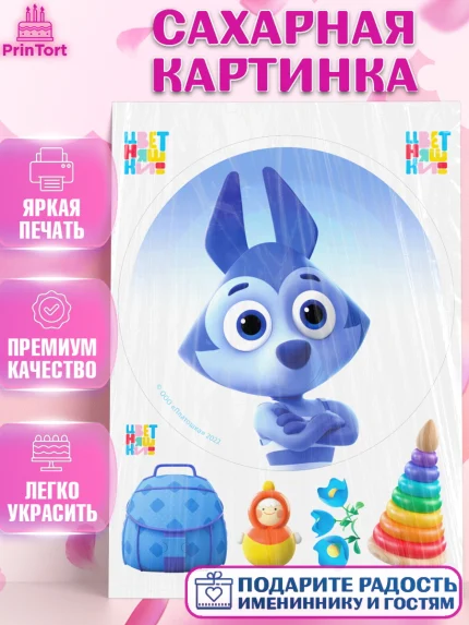 Сахарная картинка, Цветняшки, Цыплёнок Пи, Лисёнок Айяяй, Волчонок У, Котёнок Мур, Зайчонок Скок, арт. PT122095