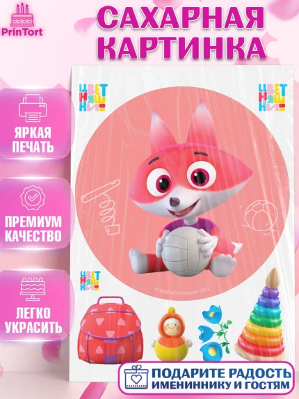Сахарная картинка, Цветняшки, Цыплёнок Пи, Лисёнок Айяяй, Волчонок У, Котёнок Мур, Зайчонок Скок, арт. PT122096