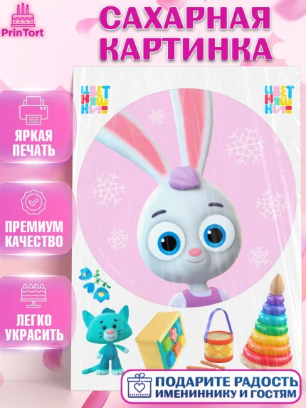 Сахарная картинка, Цветняшки, Цыплёнок Пи, Лисёнок Айяяй, Волчонок У, Котёнок Мур, Зайчонок Скок, арт. PT122097