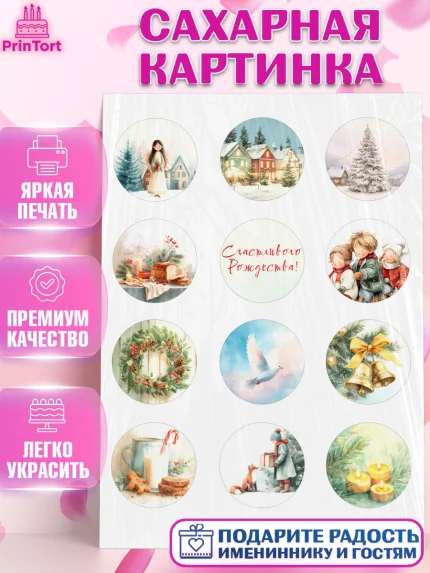 Сахарная картинка, Рождество, Рождество Христово, 7 января, рождественские подарки, арт. PT122098