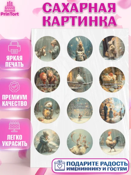 Сахарная картинка, Рождество, Рождество Христово, 7 января, рождественские подарки, арт. PT122099