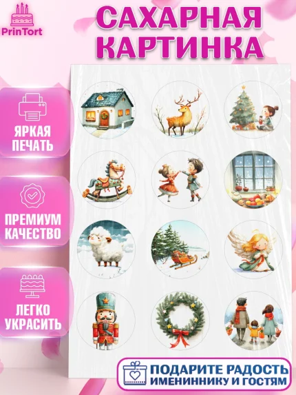 Сахарная картинка, Рождество, Рождество Христово, 7 января, рождественские подарки, арт. PT122100