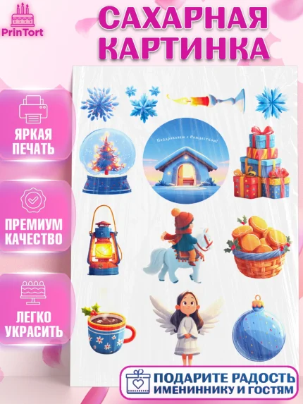 Сахарная картинка, Рождество, Рождество Христово, 7 января, рождественские подарки, арт. PT122101