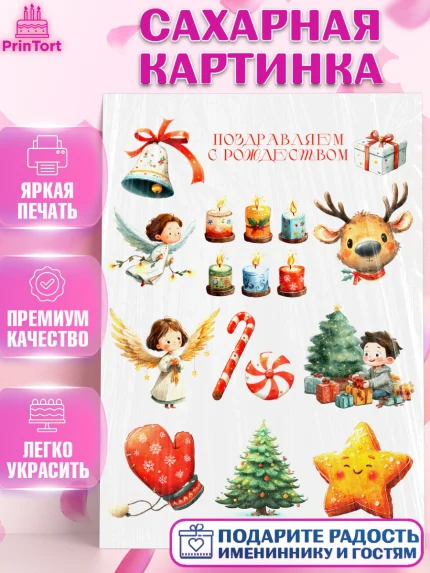 Сахарная картинка, Рождество, Рождество Христово, 7 января, рождественские подарки, арт. PT122102