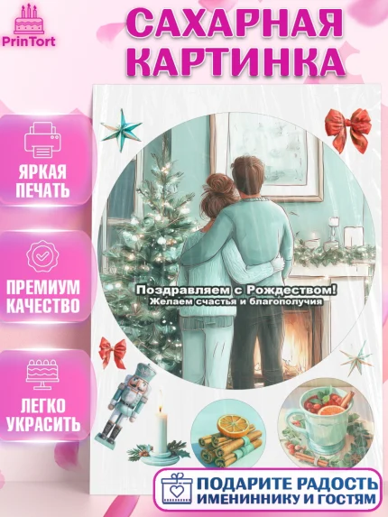 Сахарная картинка, Рождество, Рождество Христово, 7 января, рождественские подарки, арт. PT122104