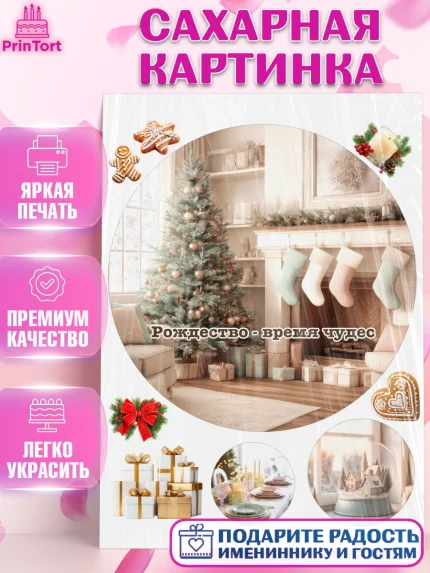 Сахарная картинка, Рождество, Рождество Христово, 7 января, рождественские подарки, арт. PT122105