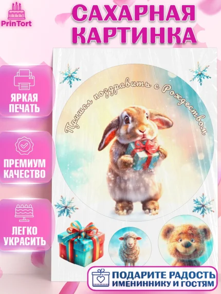 Сахарная картинка, Рождество, Рождество Христово, 7 января, рождественские подарки, арт. PT122106
