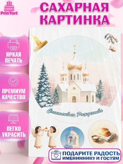 Сахарная картинка, Рождество, Рождество Христово, 7 января, рождественские подарки, арт. PT122107