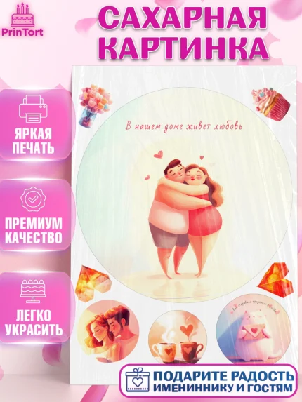 Сахарная картинка, День Влюбленных, День Святого Валентина, день всех влюбленных, влюбленные, сердце, арт. PT122108