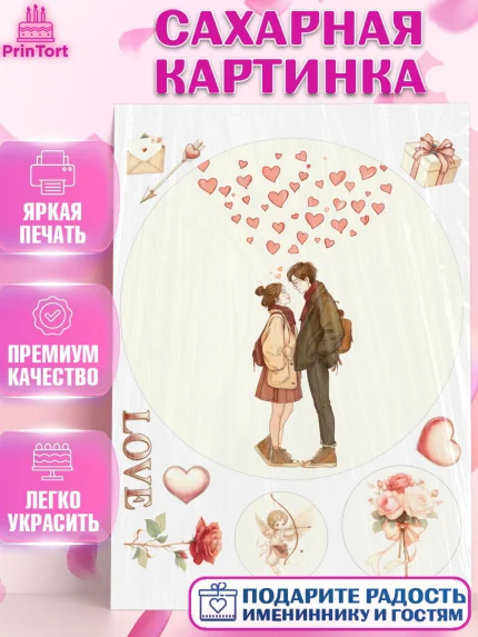 Сахарная картинка, День Влюбленных, День Святого Валентина, день всех влюбленных, влюбленные, сердце, арт. PT122111