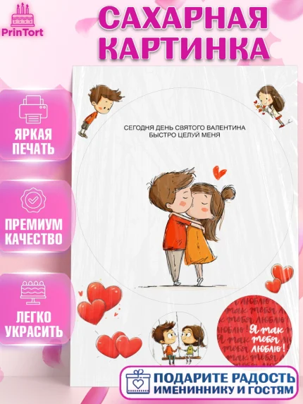Сахарная картинка, День Влюбленных, День Святого Валентина, день всех влюбленных, влюбленные, сердце, арт. PT122113