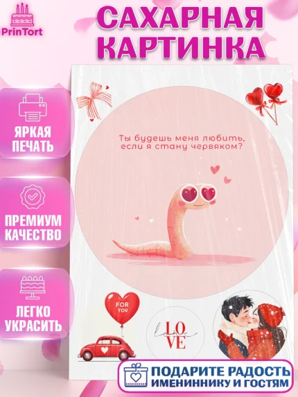 Сахарная картинка, День Влюбленных, День Святого Валентина, день всех влюбленных, влюбленные, сердце, арт. PT122114