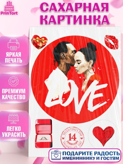 Сахарная картинка, День Влюбленных, День Святого Валентина, день всех влюбленных, влюбленные, сердце, арт. PT122115