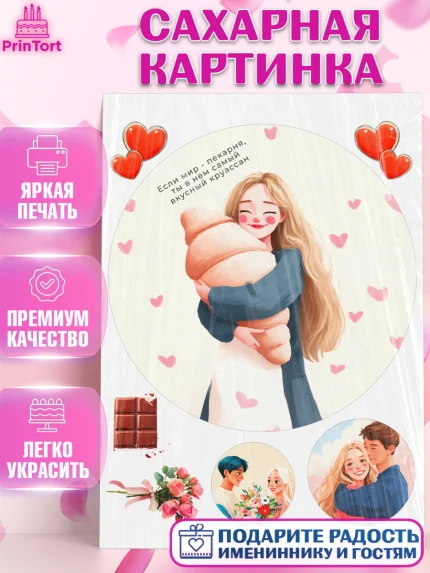 Сахарная картинка, День Влюбленных, День Святого Валентина, день всех влюбленных, влюбленные, сердце, арт. PT122116