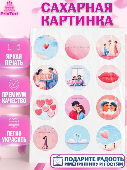 Сахарная картинка, День Влюбленных, День Святого Валентина, день всех влюбленных, влюбленные, сердце, арт. PT122127