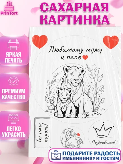 Сахарная картинка, Мужчине, Лев, Царь зверей, корона, король, сердце, Мальчик, День рождения, арт. PT122133