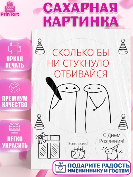 Сахарная картинка, Приколы, прикол, парочка, мем, поздравление, Девочка, День рождения, арт. PT122136
